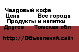 Чалдовый кофе Educsho › Цена ­ 500 - Все города Продукты и напитки » Другое   . Томская обл.